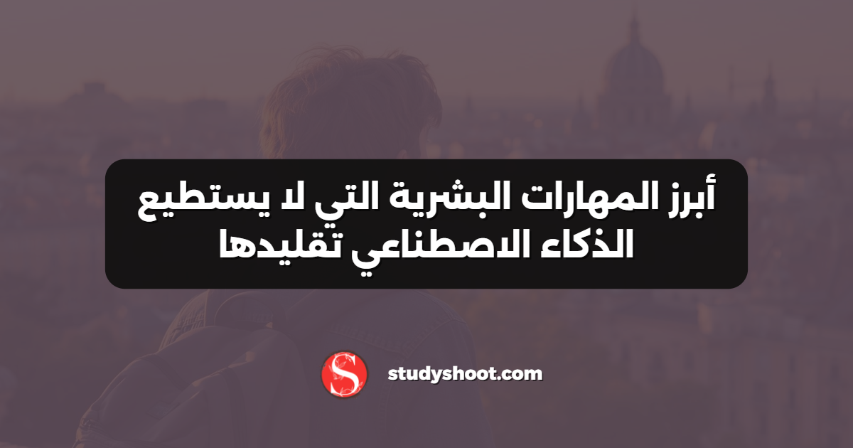 أبرز المهارات البشرية التي لا يستطيع الذكاء الاصطناعي تقليدها