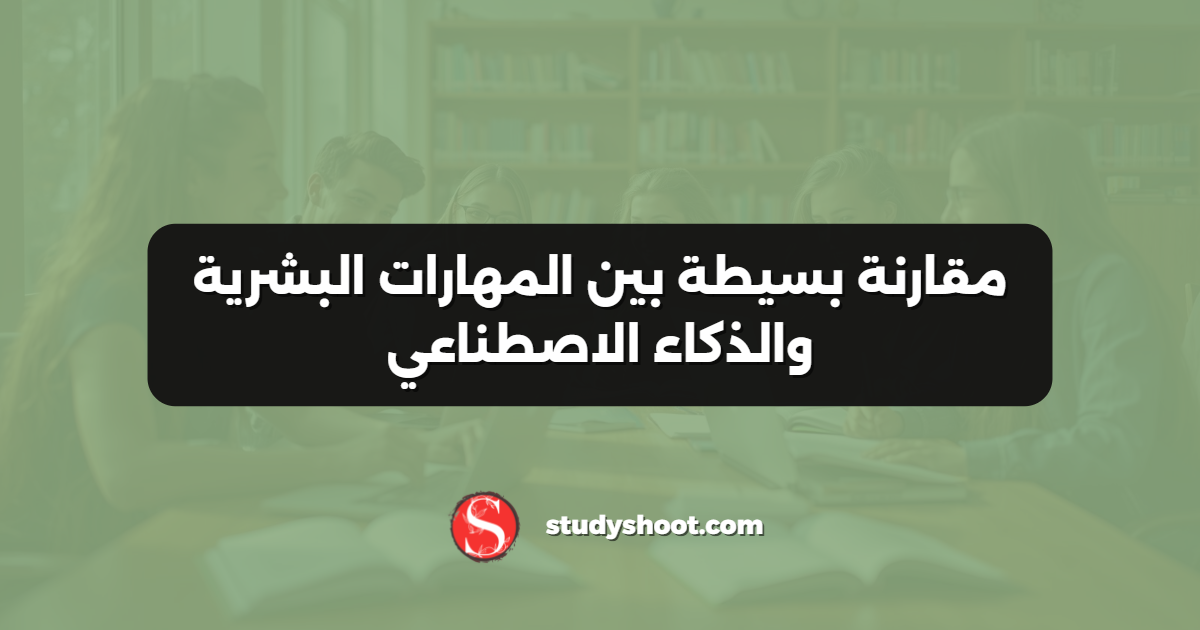 مقارنة بسيطة بين المهارات البشرية والذكاء الاصطناعي
