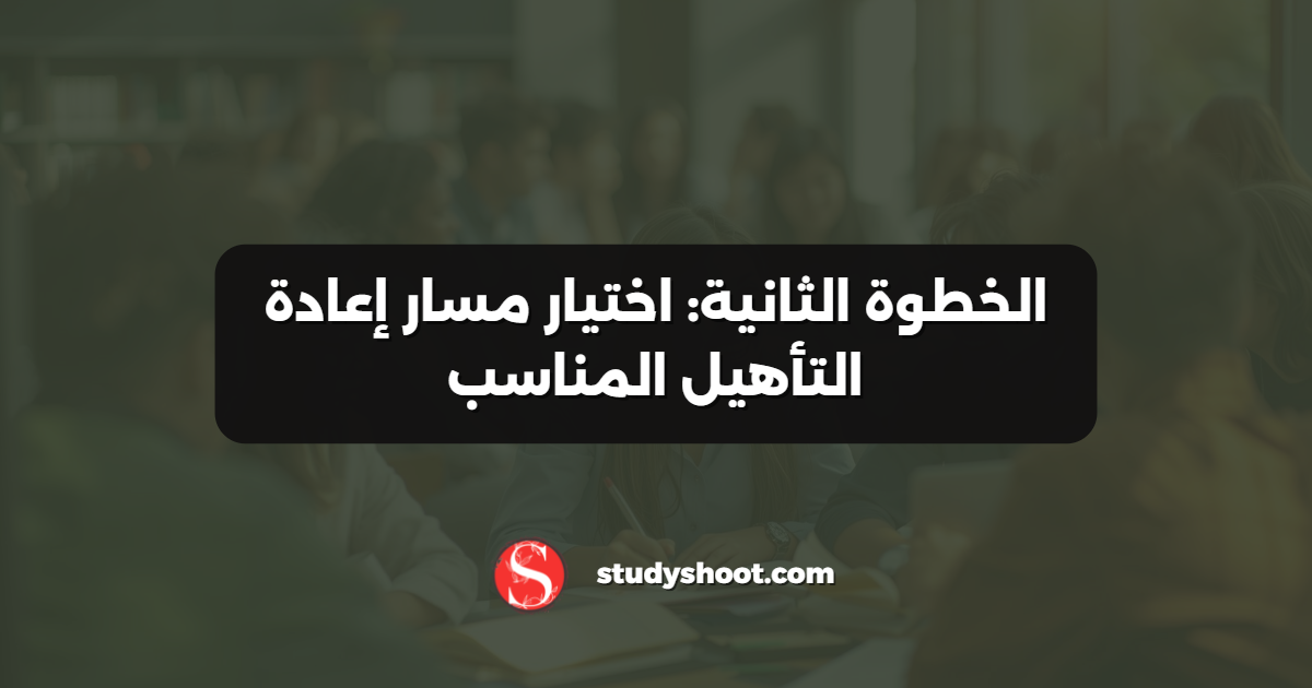 الخطوة الثانية: اختيار مسار إعادة التأهيل المناسب