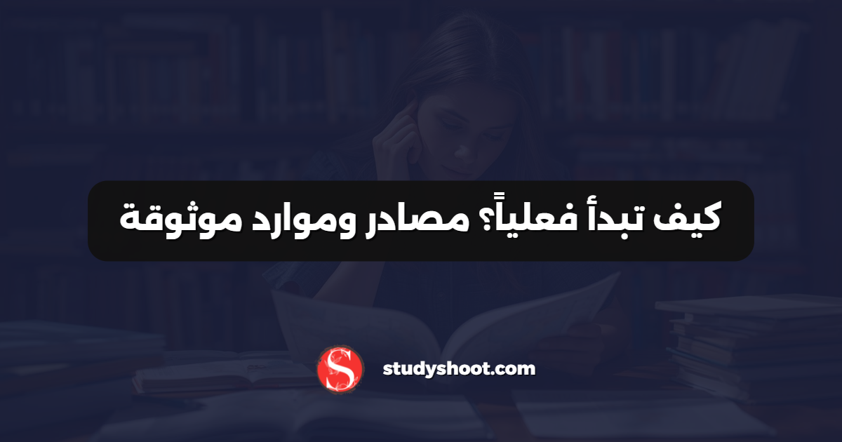 كيف تبدأ فعلياً؟ مصادر وموارد موثوقة