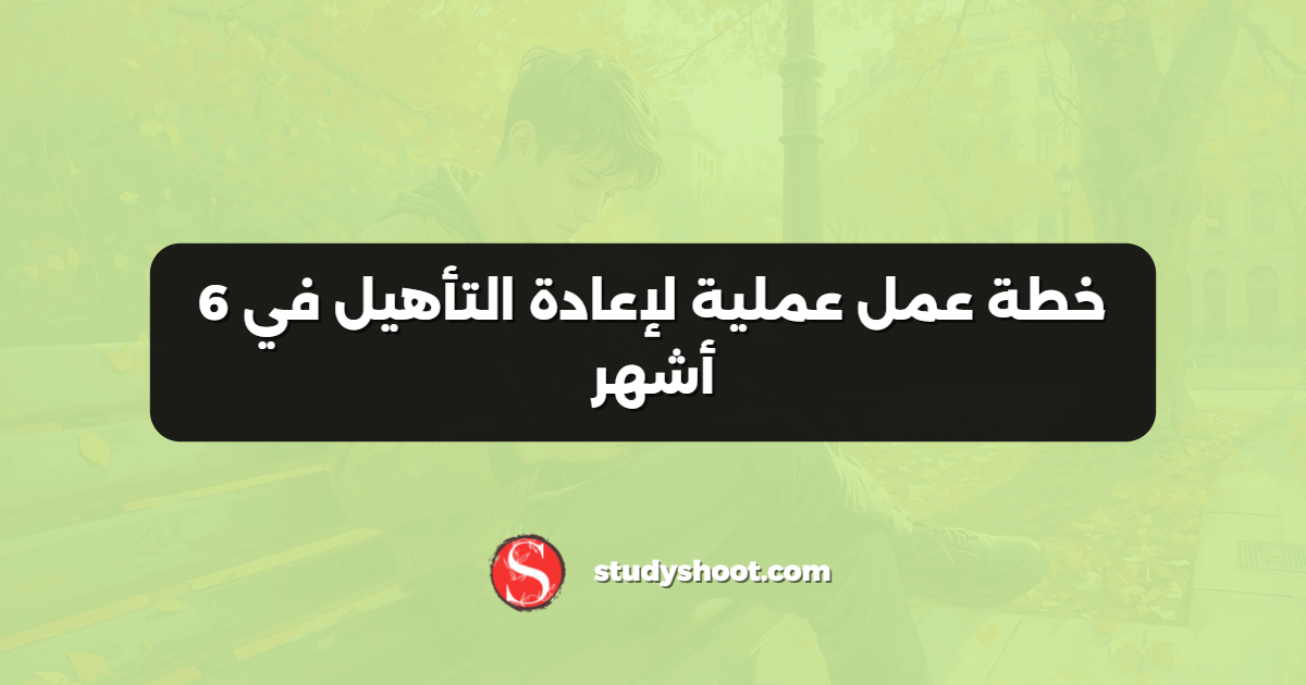 خطة عمل عملية لإعادة التأهيل في 6 أشهر