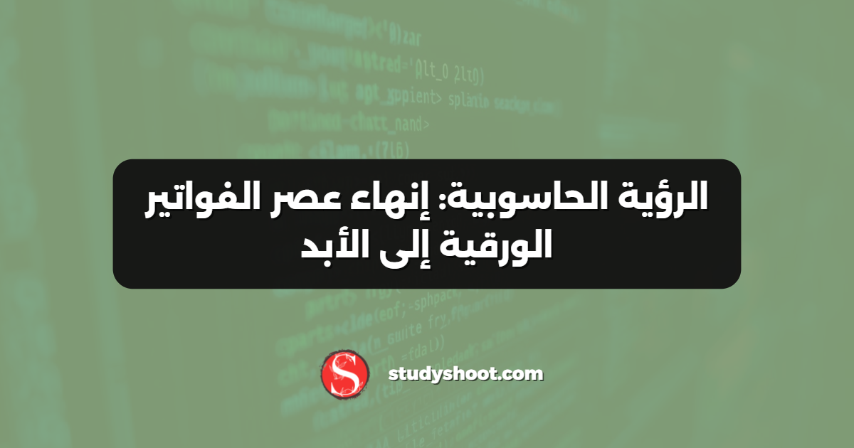 الرؤية الحاسوبية: إنهاء عصر الفواتير الورقية إلى الأبد