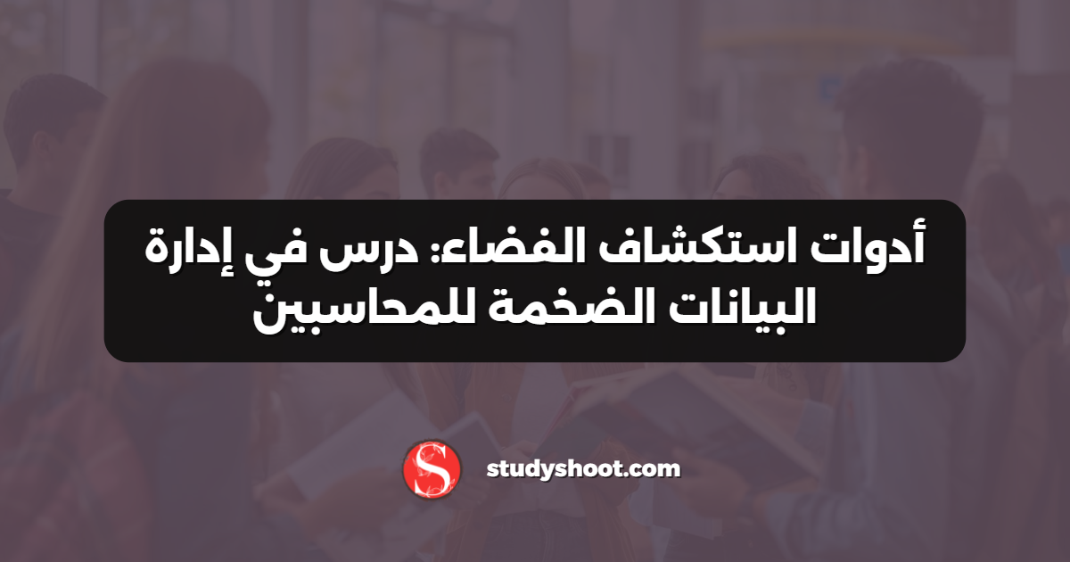 أدوات استكشاف الفضاء: درس في إدارة البيانات الضخمة للمحاسبين