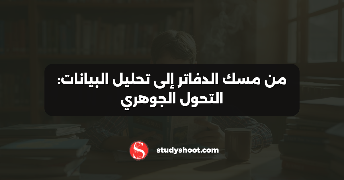 من مسك الدفاتر إلى تحليل البيانات: التحول الجوهري