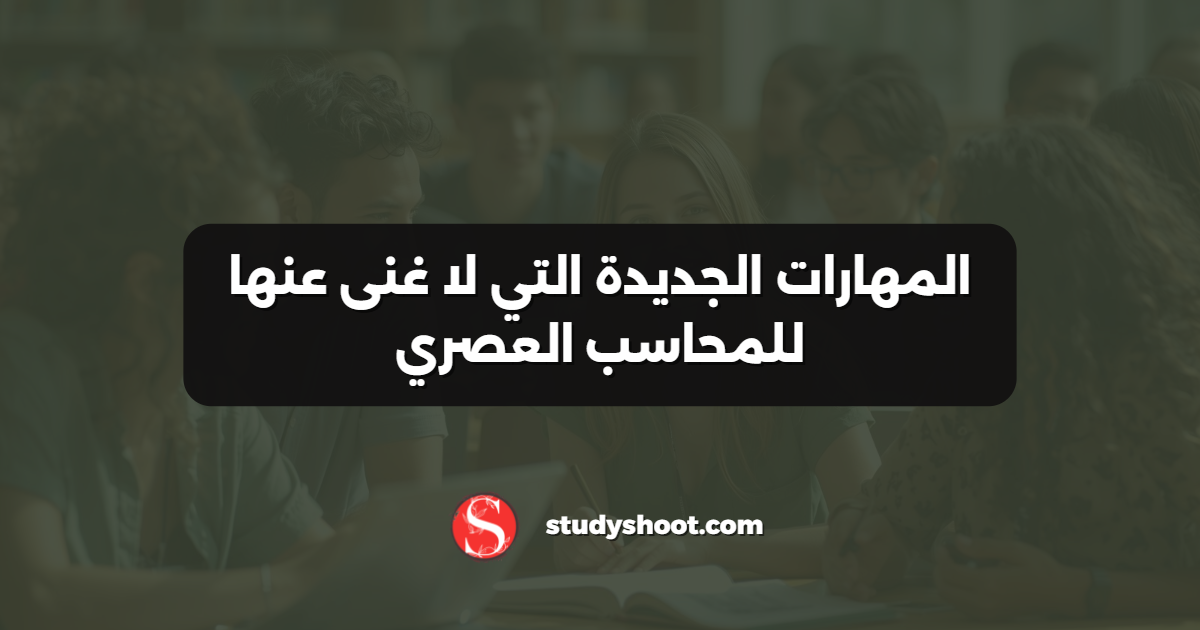 المهارات الجديدة التي لا غنى عنها للمحاسب العصري