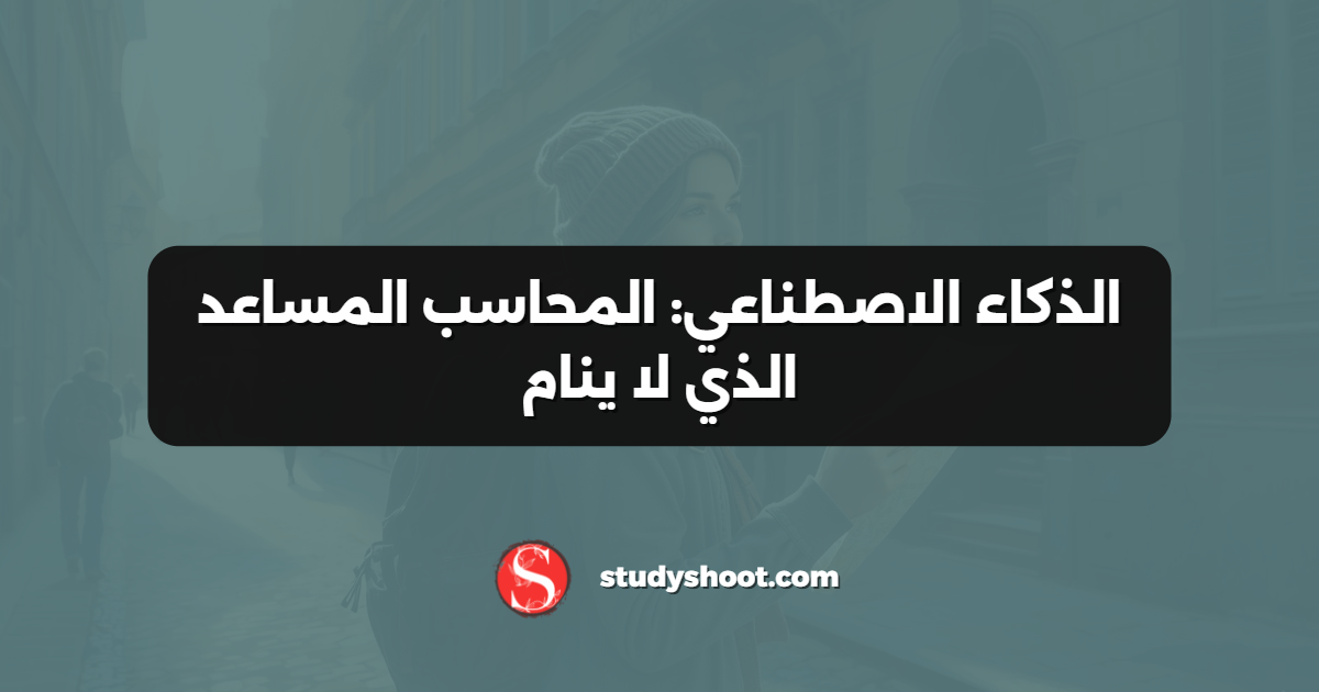 الذكاء الاصطناعي: المحاسب المساعد الذي لا ينام