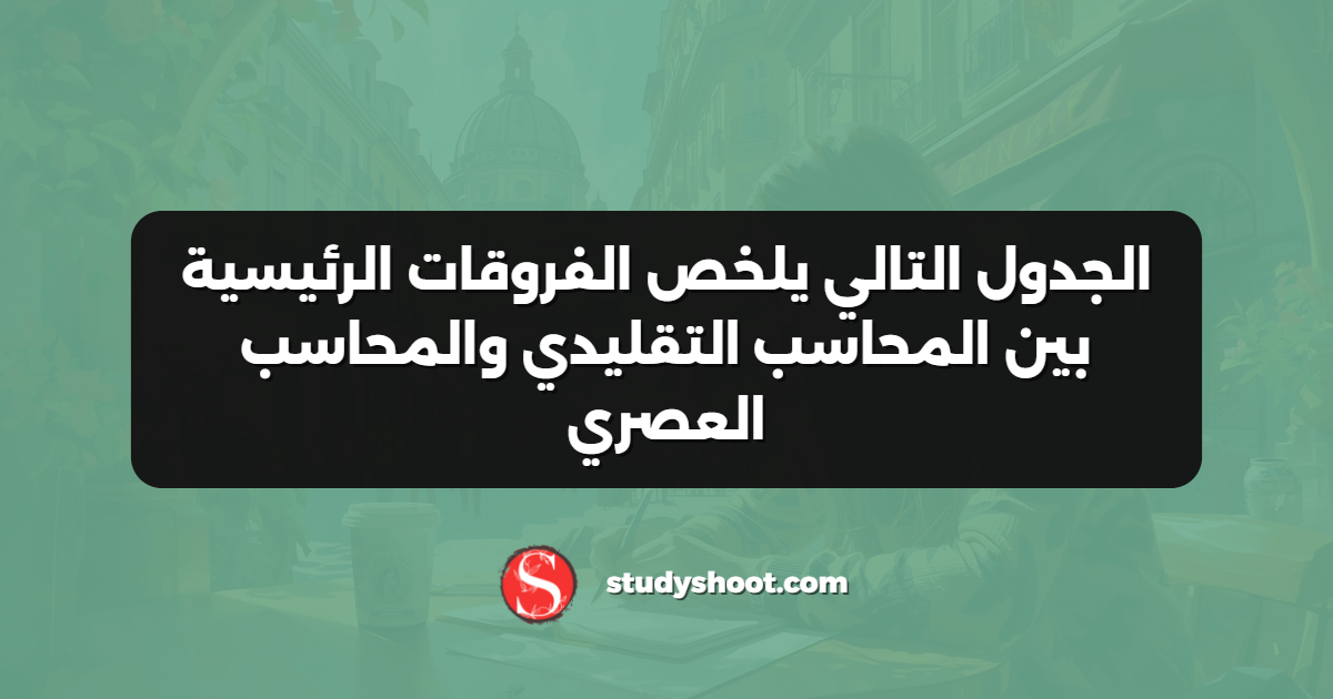 الجدول التالي يلخص الفروقات الرئيسية بين المحاسب التقليدي والمحاسب العصري