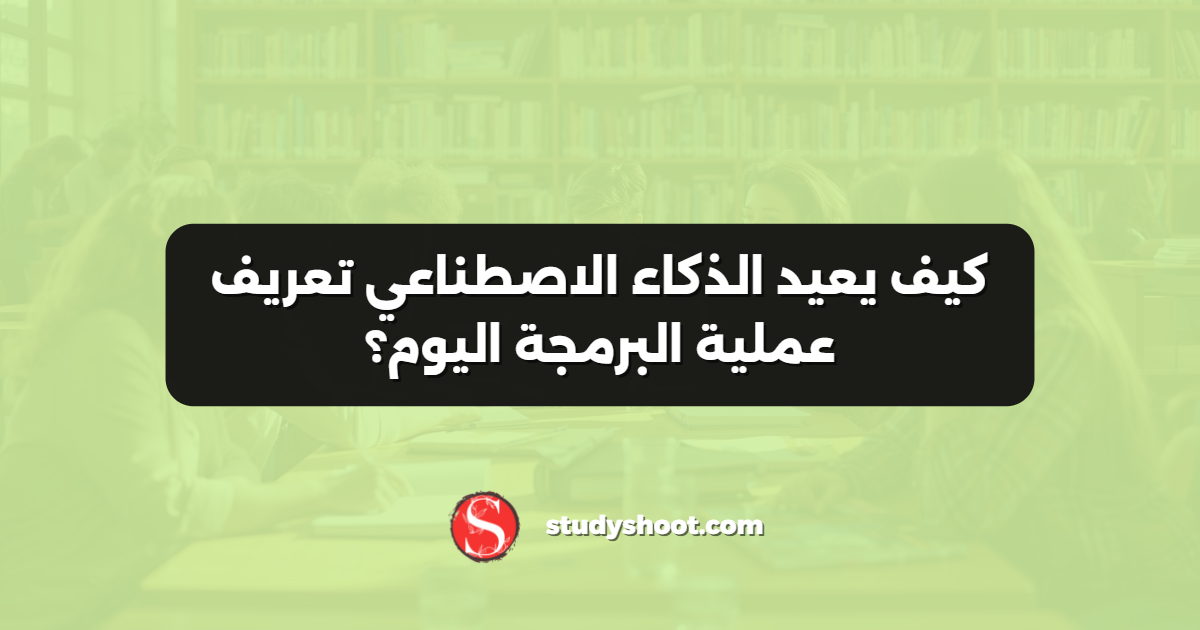 كيف يعيد الذكاء الاصطناعي تعريف عملية البرمجة اليوم؟