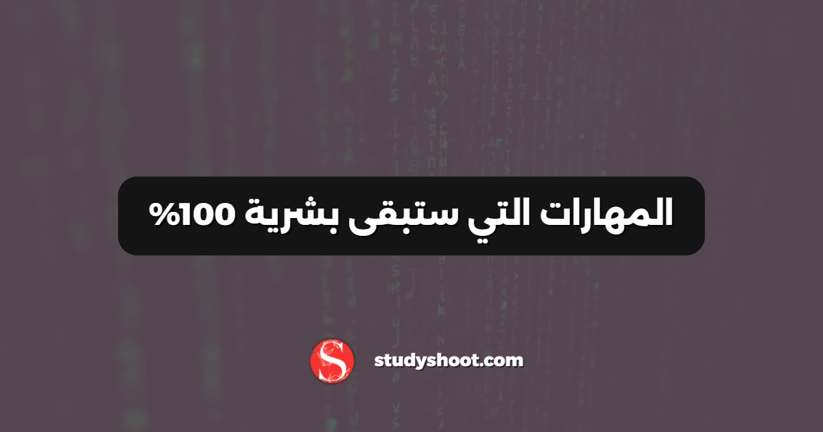 المهارات التي ستبقى بشرية 100%