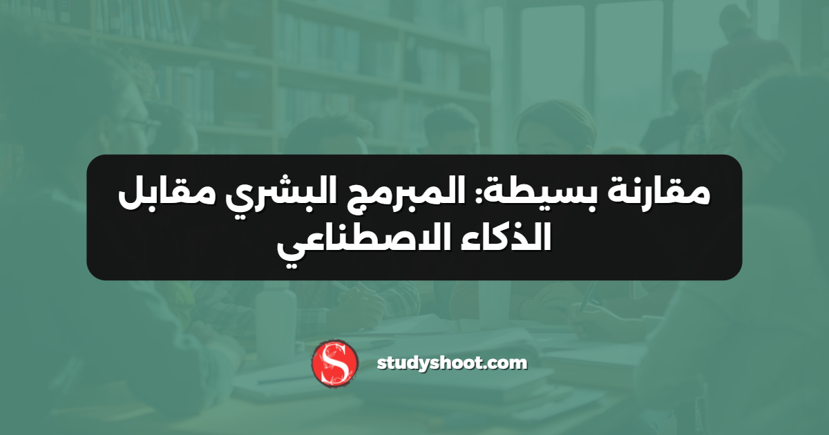 مقارنة بسيطة: المبرمج البشري مقابل الذكاء الاصطناعي