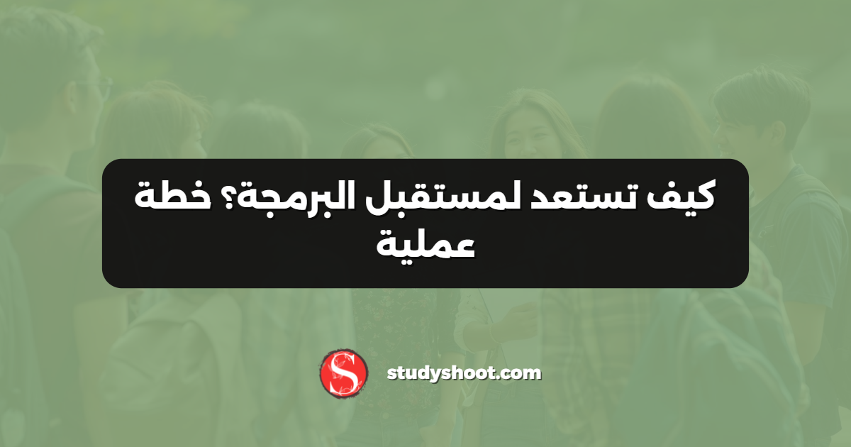 كيف تستعد لمستقبل البرمجة؟ خطة عملية