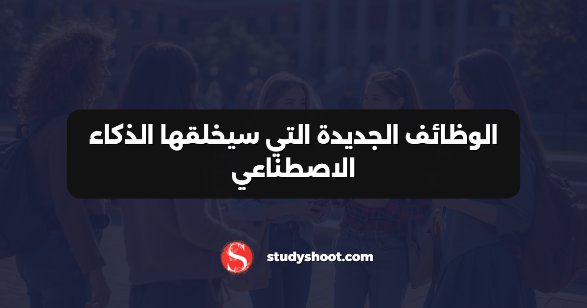 الوظائف الجديدة التي سيخلقها الذكاء الاصطناعي