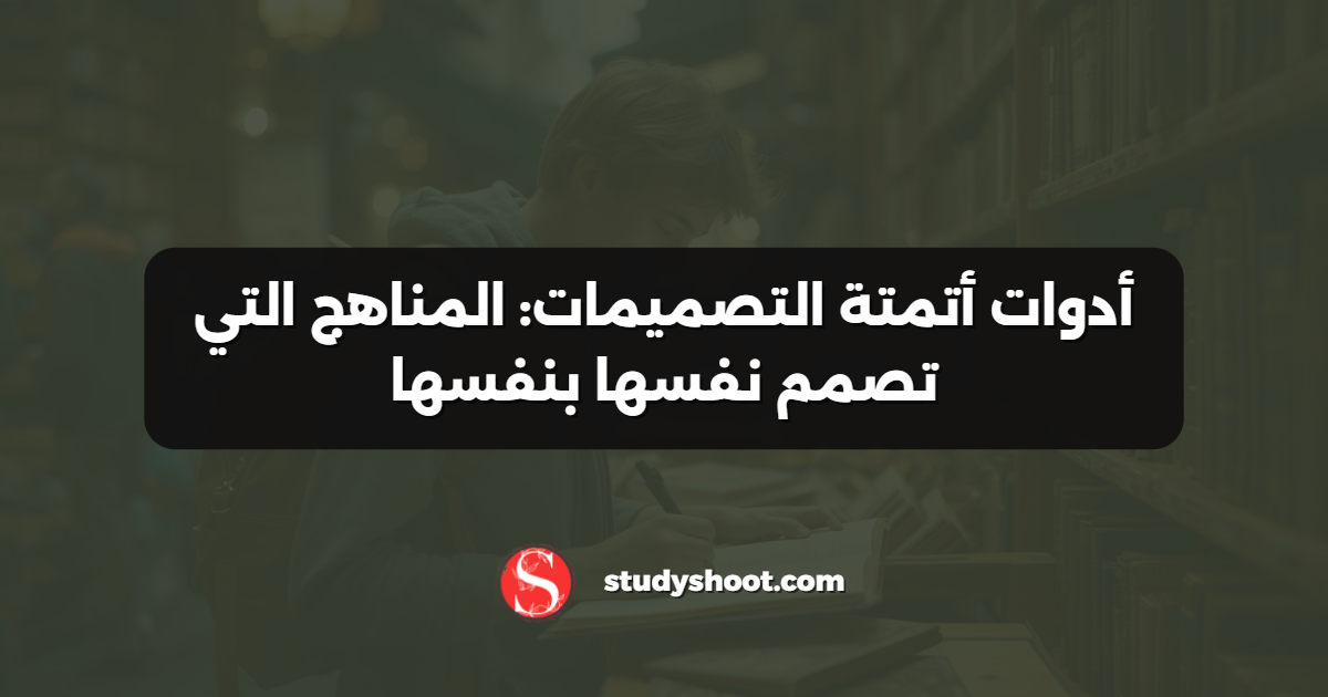 أدوات أتمتة التصميمات: المناهج التي تصمم نفسها بنفسها