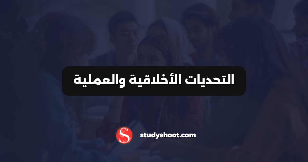التحديات الأخلاقية والعملية