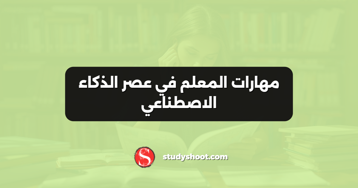 مهارات المعلم في عصر الذكاء الاصطناعي