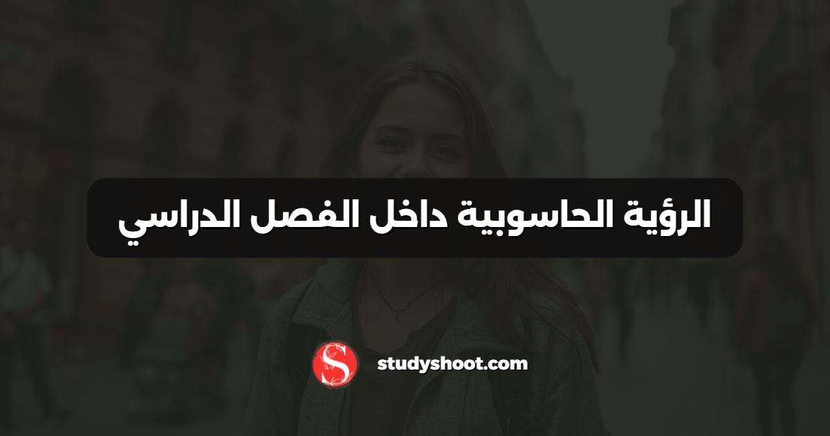 الرؤية الحاسوبية داخل الفصل الدراسي