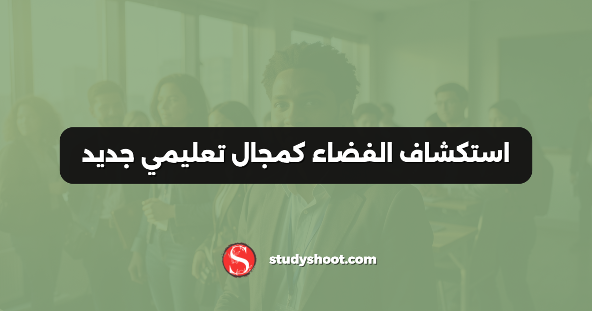 استكشاف الفضاء كمجال تعليمي جديد