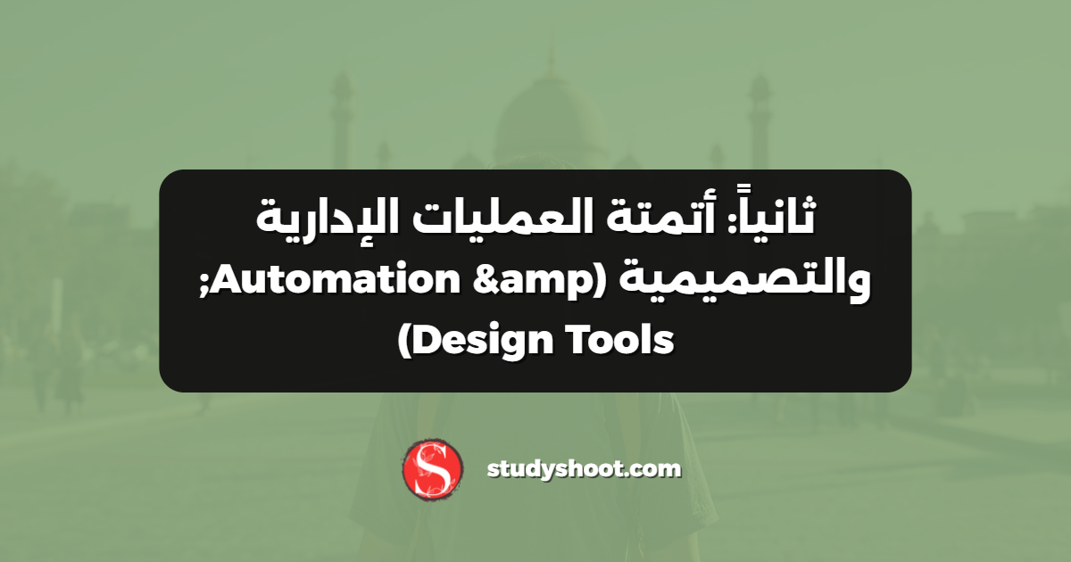 ثانياً: أتمتة العمليات الإدارية والتصميمية (Automation & Design Tools)