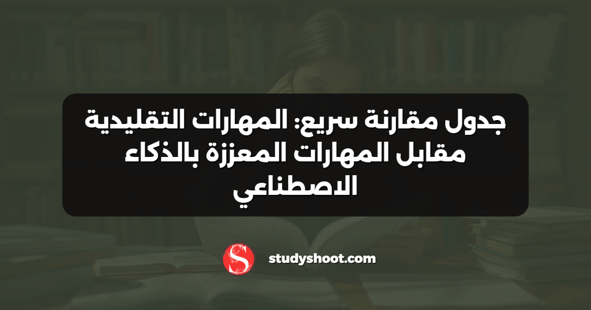 جدول مقارنة سريع: المهارات التقليدية مقابل المهارات المعززة بالذكاء الاصطناعي
