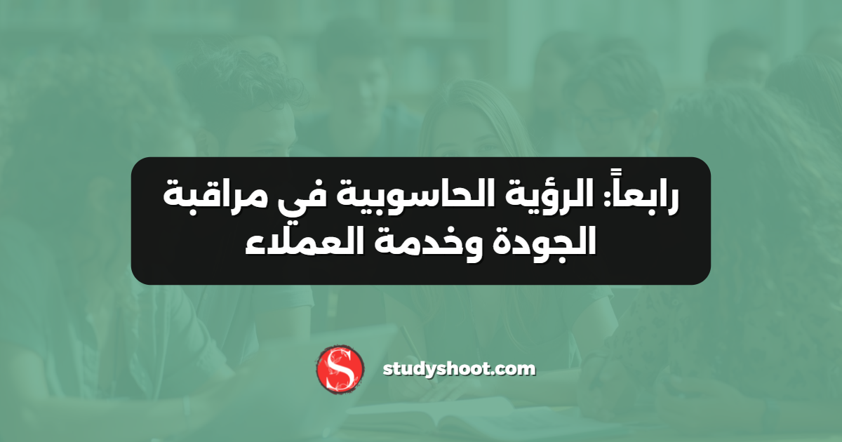 رابعاً: الرؤية الحاسوبية في مراقبة الجودة وخدمة العملاء