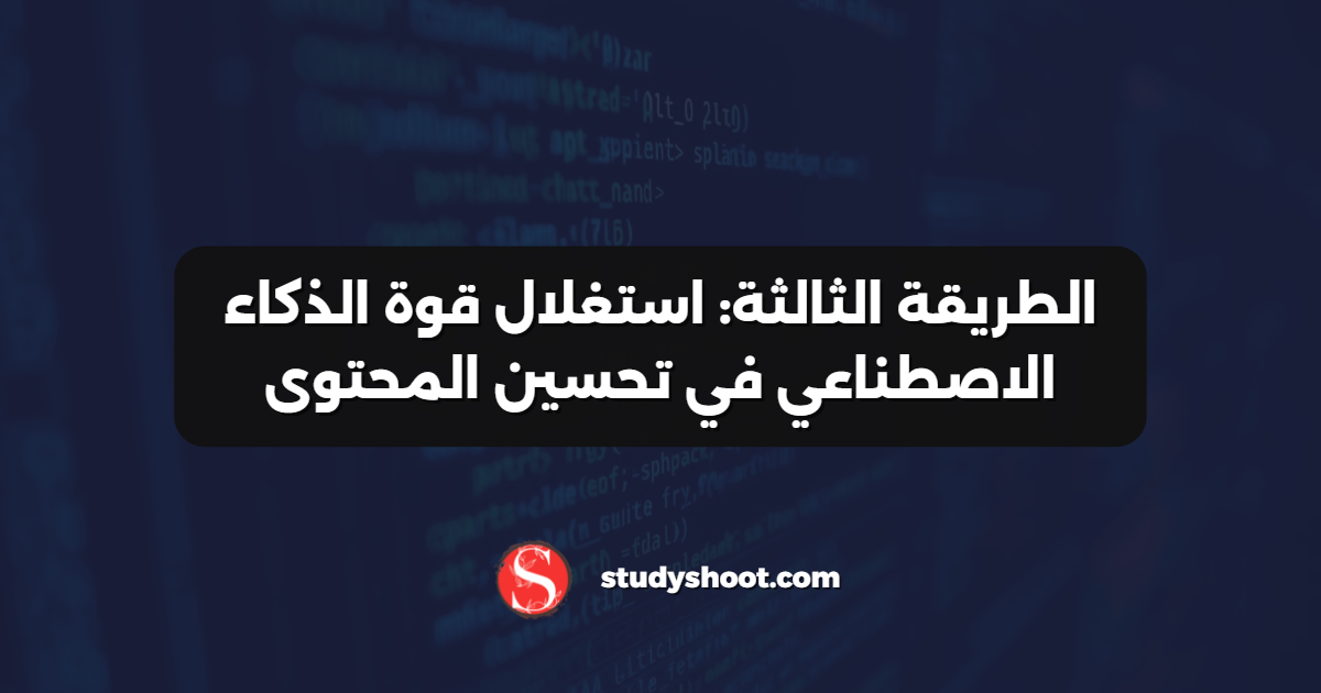 الطريقة الثالثة: استغلال قوة الذكاء الاصطناعي في تحسين المحتوى