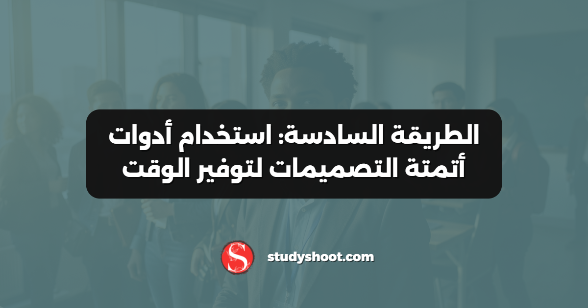 الطريقة السادسة: استخدام أدوات أتمتة التصميمات لتوفير الوقت
