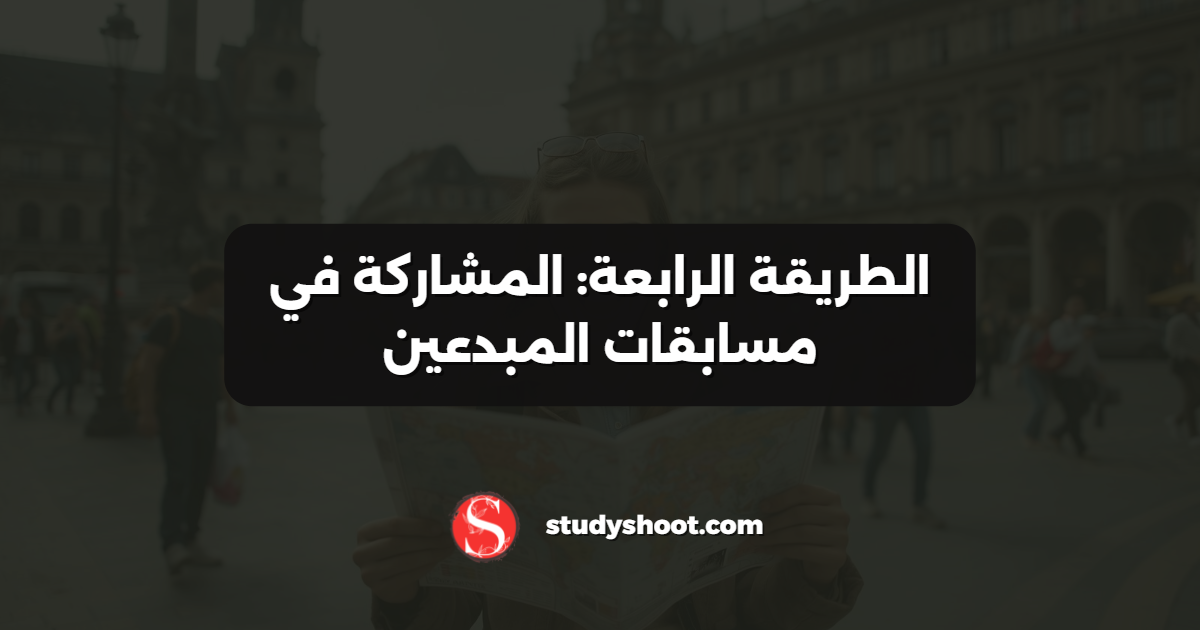 الطريقة الرابعة: المشاركة في مسابقات المبدعين