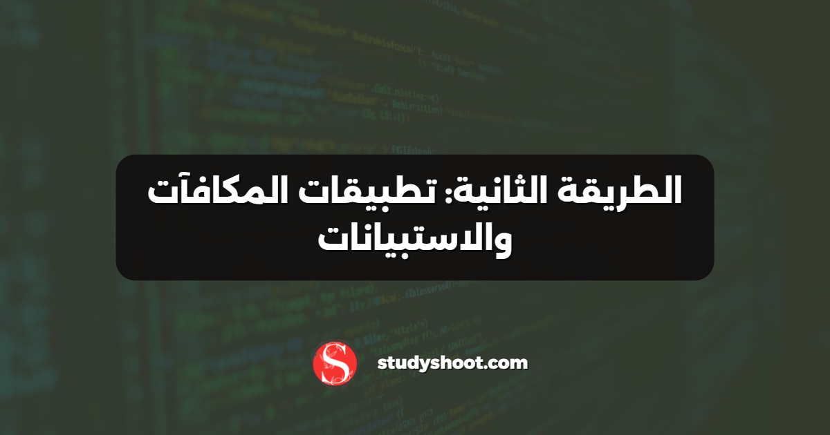 الطريقة الثانية: تطبيقات المكافآت والاستبيانات