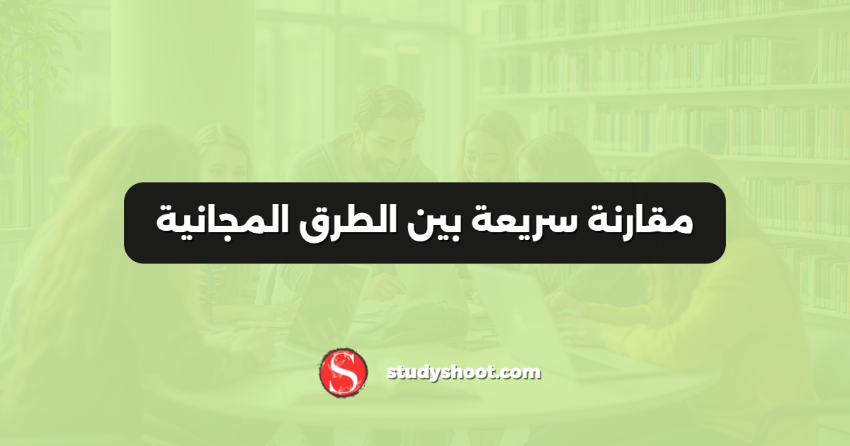 مقارنة سريعة بين الطرق المجانية