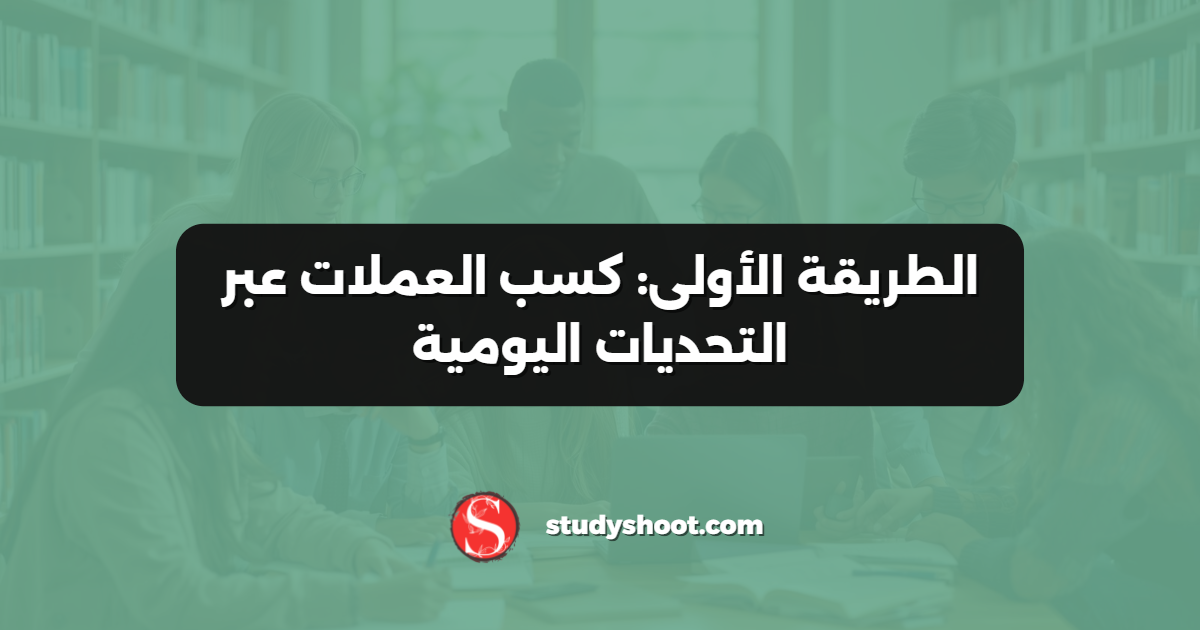 الطريقة الأولى: كسب العملات عبر التحديات اليومية