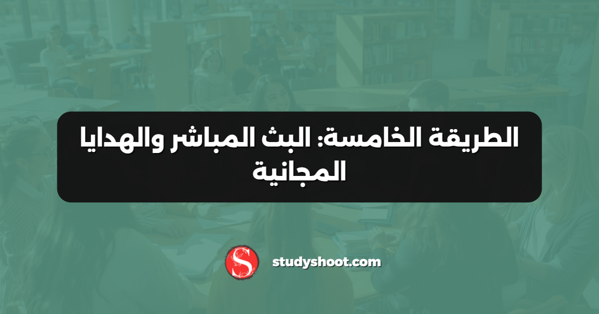 الطريقة الخامسة: البث المباشر والهدايا المجانية