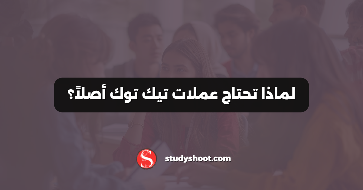 لماذا تحتاج عملات تيك توك أصلاً؟