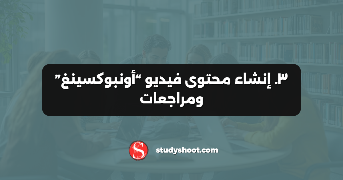 ٣. إنشاء محتوى فيديو “أونبوكسينغ” ومراجعات