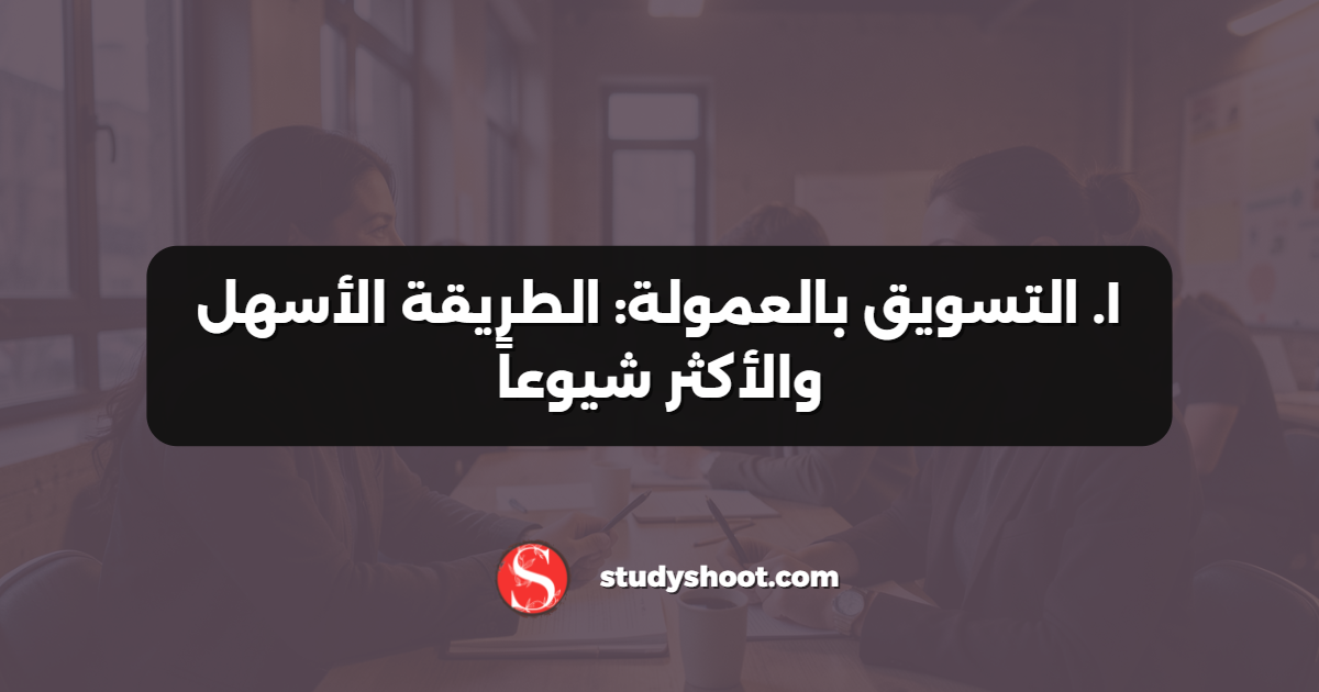 ١. التسويق بالعمولة: الطريقة الأسهل والأكثر شيوعاً