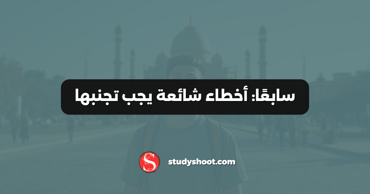 سابعًا: أخطاء شائعة يجب تجنبها
