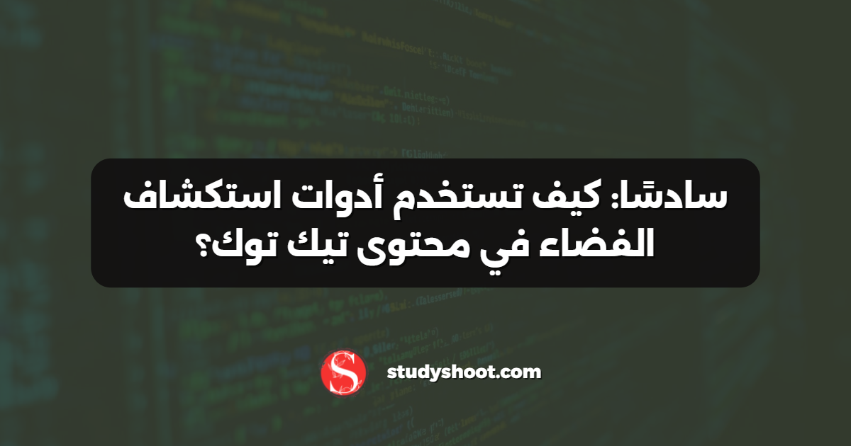 سادسًا: كيف تستخدم أدوات استكشاف الفضاء في محتوى تيك توك؟