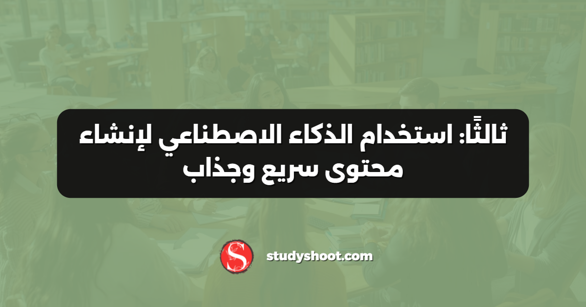 ثالثًا: استخدام الذكاء الاصطناعي لإنشاء محتوى سريع وجذاب