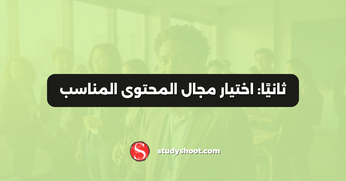 ثانيًا: اختيار مجال المحتوى المناسب