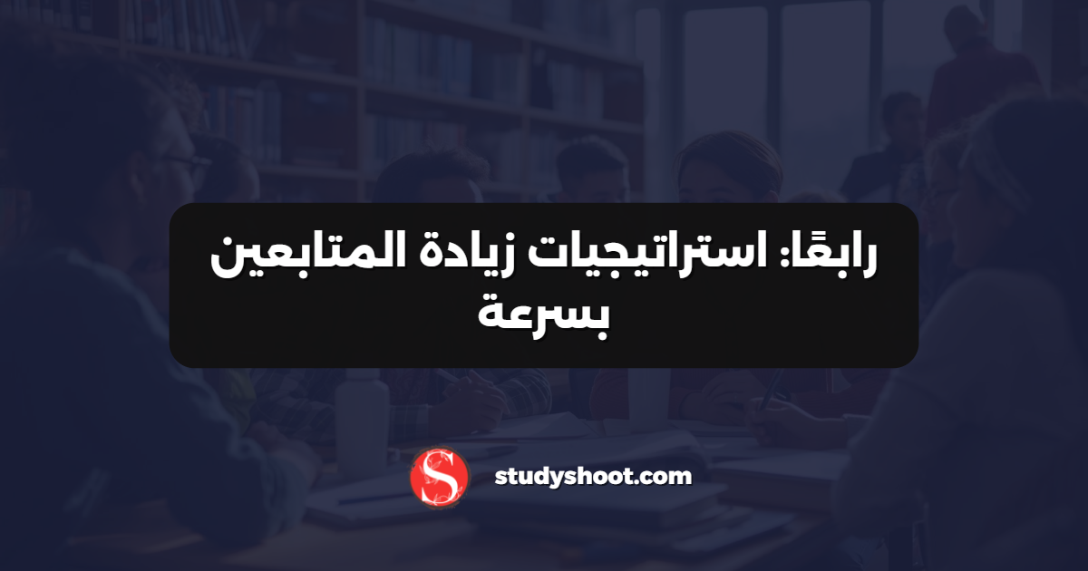 رابعًا: استراتيجيات زيادة المتابعين بسرعة