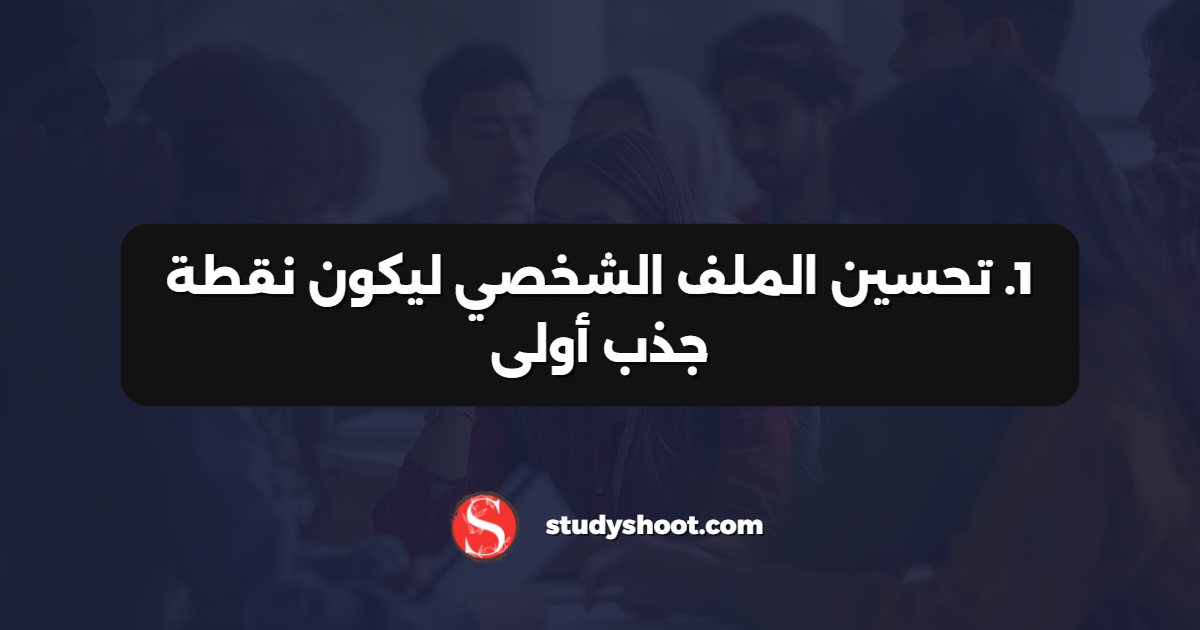 1. تحسين الملف الشخصي ليكون نقطة جذب أولى