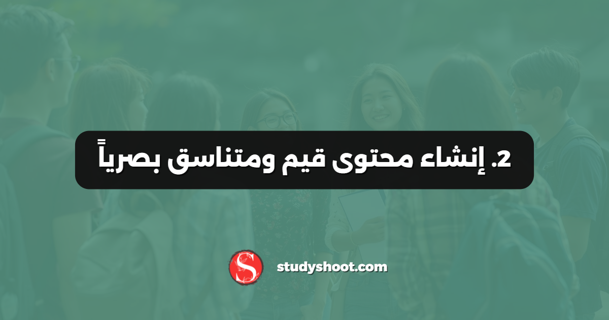 2. إنشاء محتوى قيم ومتناسق بصرياً