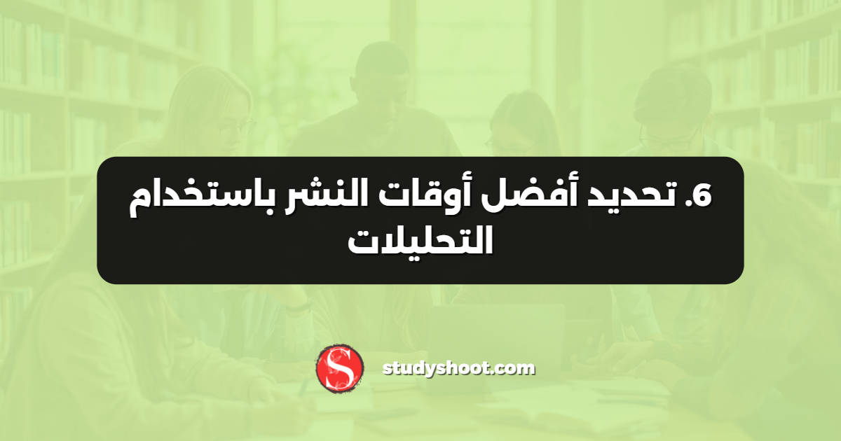 6. تحديد أفضل أوقات النشر باستخدام التحليلات