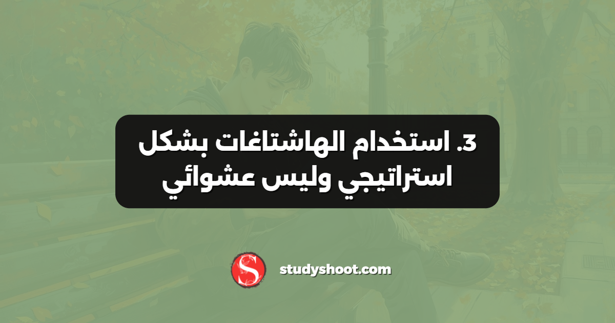 3. استخدام الهاشتاغات بشكل استراتيجي وليس عشوائي