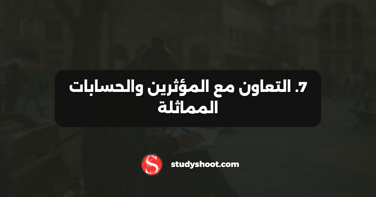 7. التعاون مع المؤثرين والحسابات المماثلة