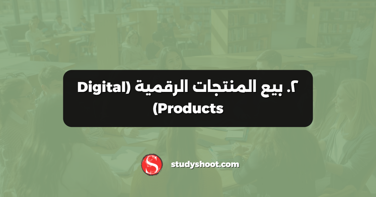 ٢. بيع المنتجات الرقمية (Digital Products)