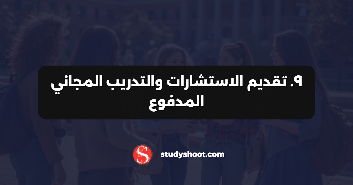 ٩. تقديم الاستشارات والتدريب المجاني المدفوع