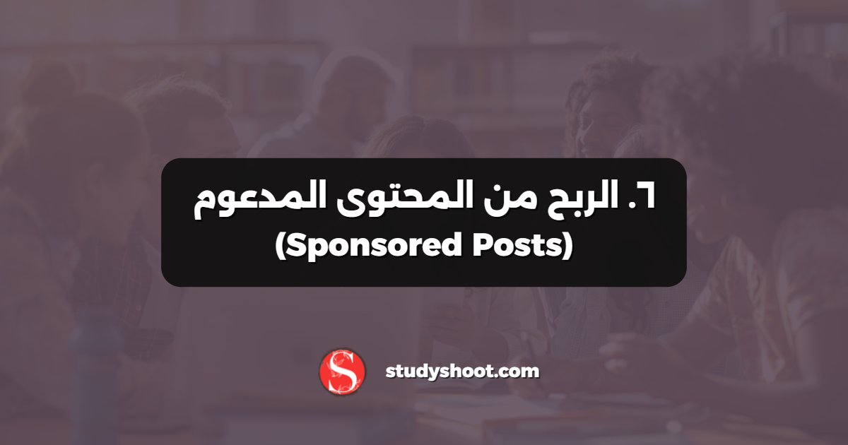 ٦. الربح من المحتوى المدعوم (Sponsored Posts)