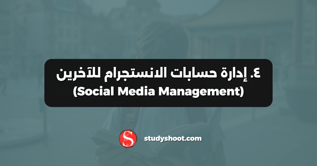 ٤. إدارة حسابات الانستجرام للآخرين (Social Media Management)