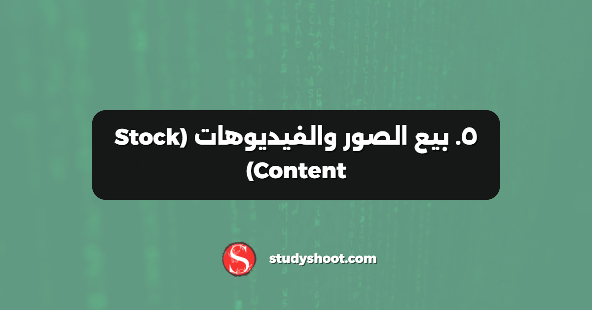 ٥. بيع الصور والفيديوهات (Stock Content)