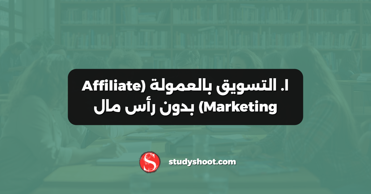 ١. التسويق بالعمولة (Affiliate Marketing) بدون رأس مال